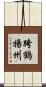 跨鶴揚州 Scroll