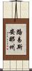 路易斯安那州 Scroll