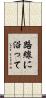 路線に沿って Scroll