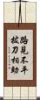 路見不平，拔刀相助 Scroll