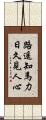 路遙知馬力，日久見人心 Scroll