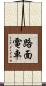 路面電車 Scroll