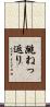 跳ねっ返り Scroll