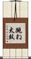 跳ね太鼓 Scroll