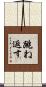 跳ね返す Scroll