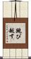 跳び越す Scroll