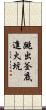 跳出釜底進火坑 Scroll