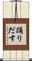 踊りだす Scroll