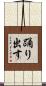 踊り出す Scroll