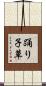 踊り子草 Scroll