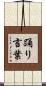 踊り言葉 Scroll