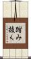 踏み抜く Scroll