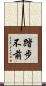 踏步不前 Scroll