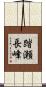踏瀬長峰 Scroll