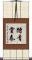 踏青賞春 Scroll