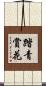 踏青賞花 Scroll