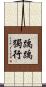 踽踽獨行 Scroll
