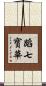 蹈七寳華 Scroll