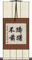 躊躇不前 Scroll