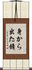 身から出た錆 Scroll