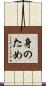 身のため Scroll