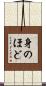 身のほど Scroll