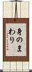 身のまわり Scroll