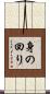 身の回り Scroll