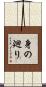 身の廻り Scroll