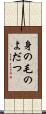 身の毛のよだつ Scroll