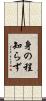 身の程知らず Scroll