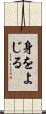 身をよじる Scroll