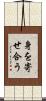 身を寄せ合う Scroll