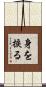 身を捩る Scroll