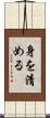身を清める Scroll