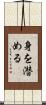身を潜める Scroll