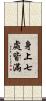 身上七處皆滿 Scroll