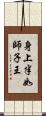 身上半如師子王 Scroll