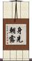 身先朝露 Scroll