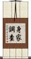 身家調查 Scroll