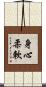 身心柔軟 Scroll