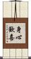 身心歡喜 Scroll