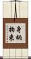 身柄拘束 Scroll