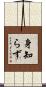 身知らず Scroll