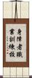 身障者職業訓練校 Scroll
