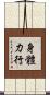 身體力行 Scroll