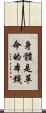 身體是革命的本錢 Scroll
