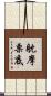 躭摩栗底 Scroll
