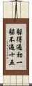 躲得過初一，躲不過十五 Scroll