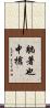 躺著也中槍 Scroll